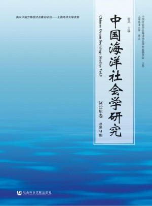 中国海洋社会学研究杂志